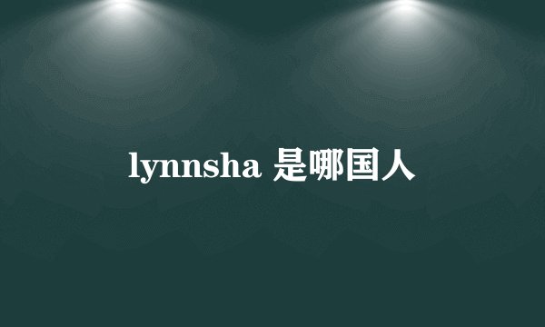 lynnsha 是哪国人