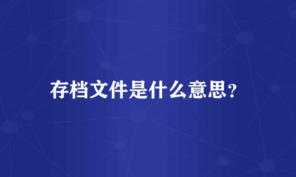 存档文件是什么意思？