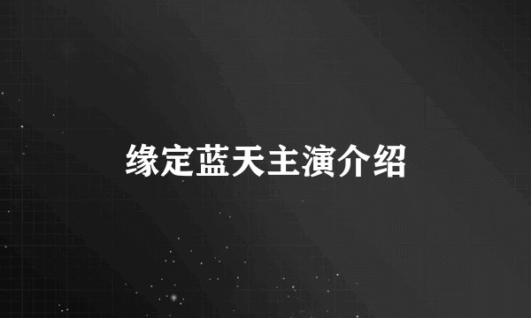 缘定蓝天主演介绍