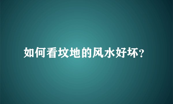 如何看坟地的风水好坏？