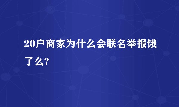 20户商家为什么会联名举报饿了么?