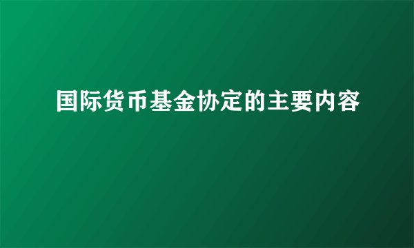 国际货币基金协定的主要内容