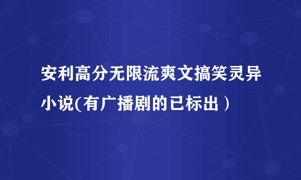 安利高分无限流爽文搞笑灵异小说(有广播剧的已标出）