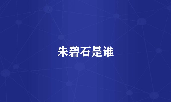 朱碧石是谁
