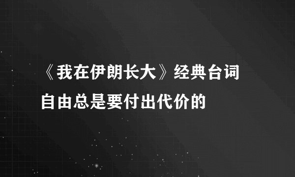 《我在伊朗长大》经典台词 自由总是要付出代价的