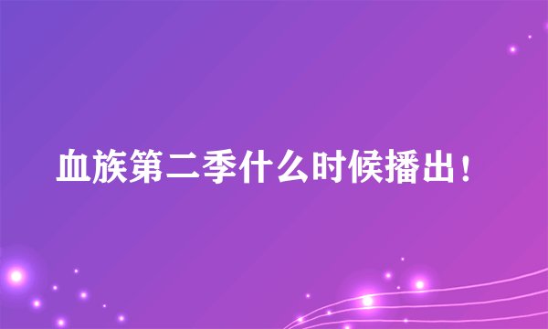 血族第二季什么时候播出！