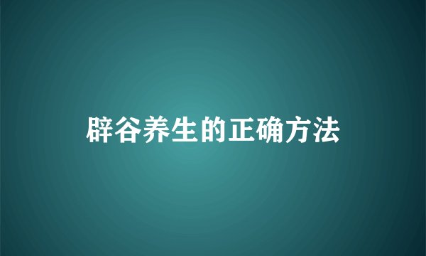 辟谷养生的正确方法