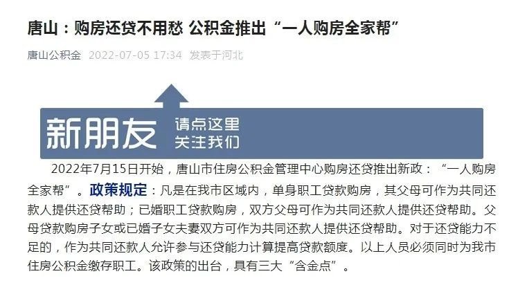 唐山等多地实行「一人购房全家帮」，对购房者有什么帮助？