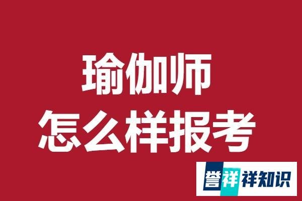 瑜伽师证书有几种 怎么样报考瑜伽师证