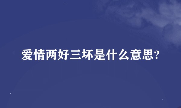 爱情两好三坏是什么意思?