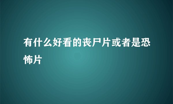 有什么好看的丧尸片或者是恐怖片
