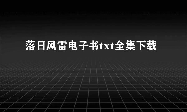 落日风雷电子书txt全集下载