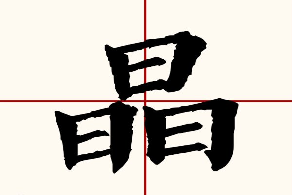晶的拼音和组词语