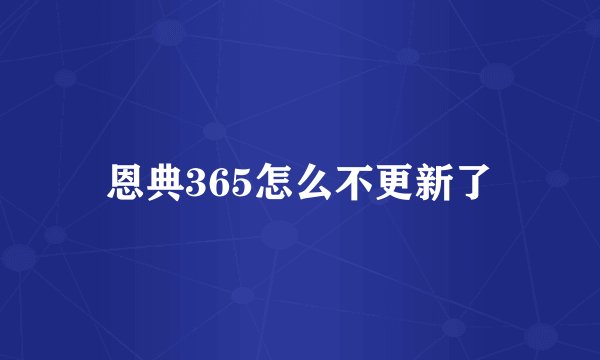 恩典365怎么不更新了