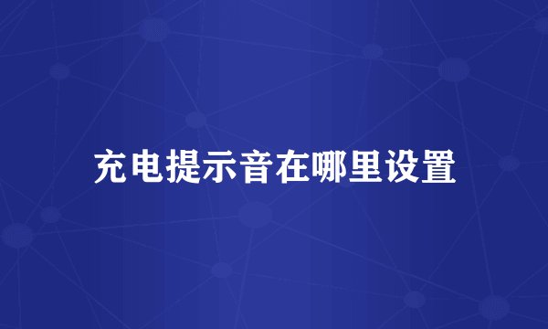 充电提示音在哪里设置