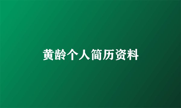 黄龄个人简历资料