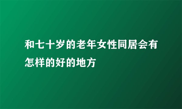 和七十岁的老年女性同居会有怎样的好的地方