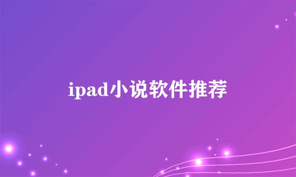 ipad小说软件推荐