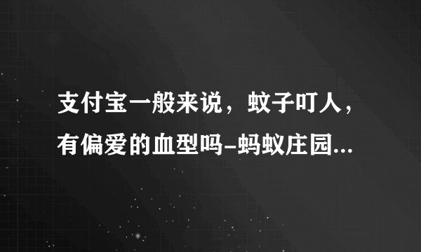 支付宝一般来说，蚊子叮人，有偏爱的血型吗-蚂蚁庄园2021年7月4日每日一题答案