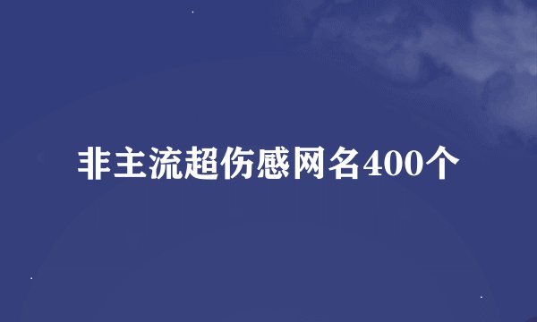 非主流超伤感网名400个