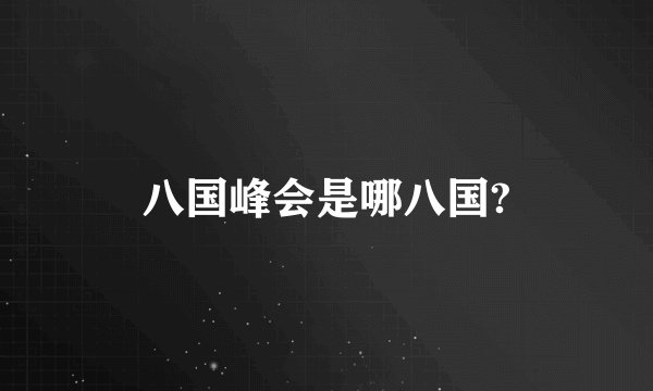 八国峰会是哪八国?