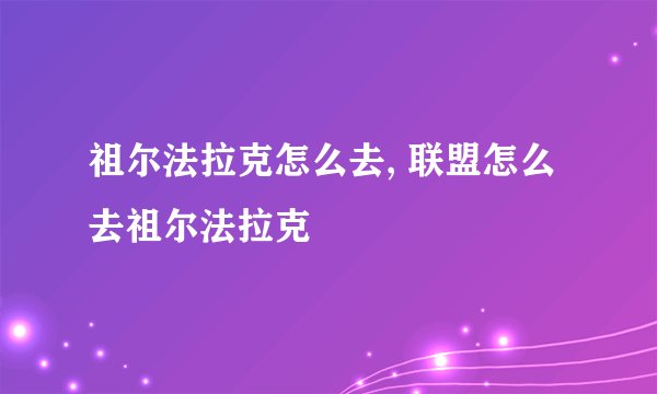 祖尔法拉克怎么去, 联盟怎么去祖尔法拉克