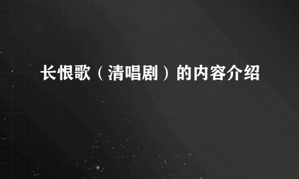 长恨歌（清唱剧）的内容介绍