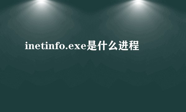 inetinfo.exe是什么进程