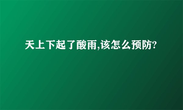 天上下起了酸雨,该怎么预防?