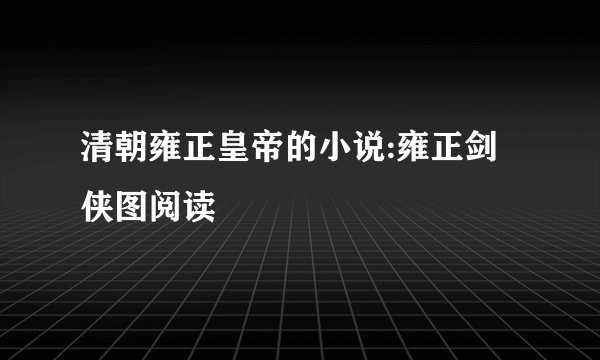 清朝雍正皇帝的小说:雍正剑侠图阅读