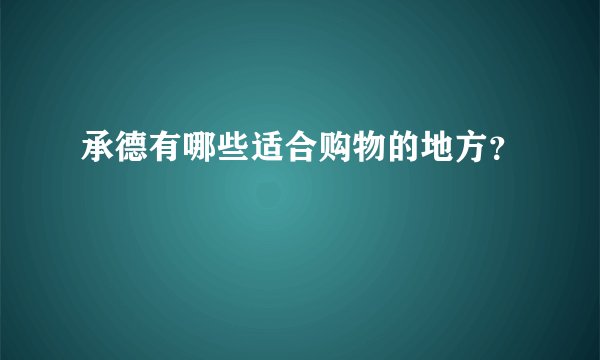 承德有哪些适合购物的地方？