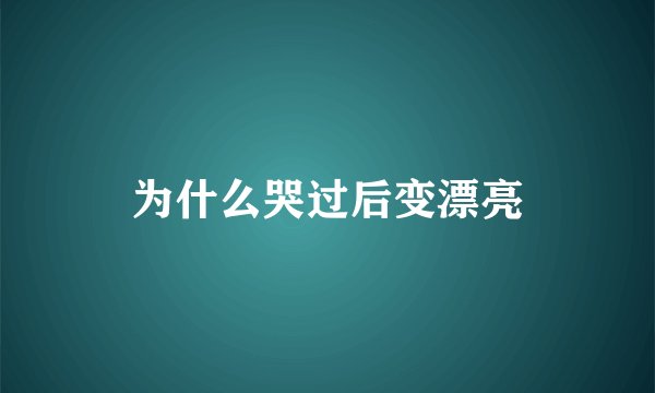 为什么哭过后变漂亮