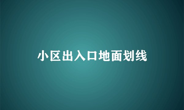 小区出入口地面划线
