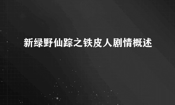 新绿野仙踪之铁皮人剧情概述