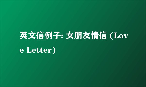 英文信例子: 女朋友情信 (Love Letter)