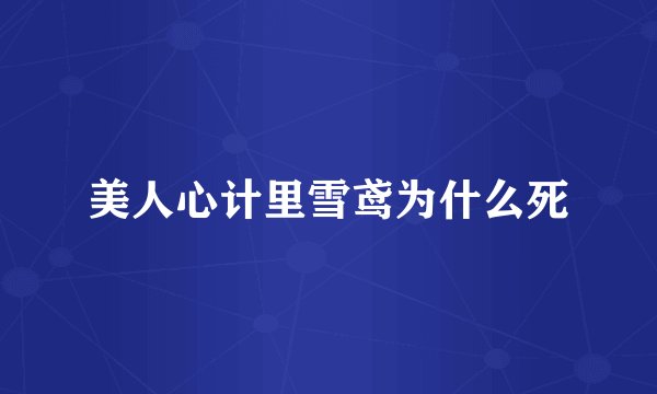 美人心计里雪鸢为什么死