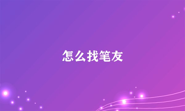 怎么找笔友