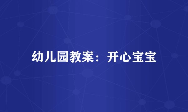 幼儿园教案：开心宝宝