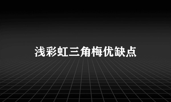 浅彩虹三角梅优缺点