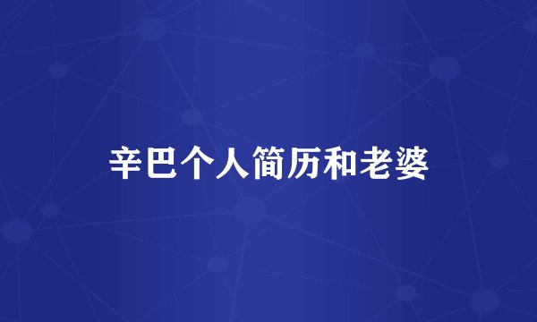 辛巴个人简历和老婆