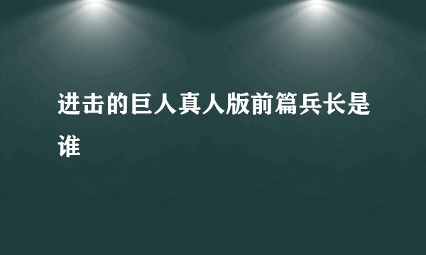 进击的巨人真人版前篇兵长是谁
