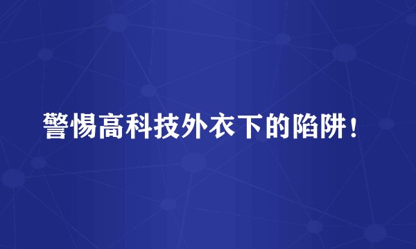 警惕高科技外衣下的陷阱！