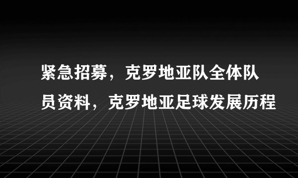 紧急招募，克罗地亚队全体队员资料，克罗地亚足球发展历程