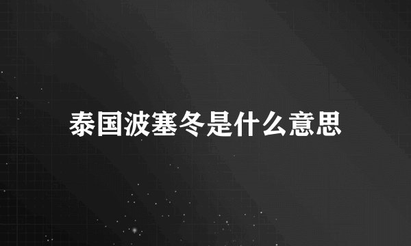 泰国波塞冬是什么意思