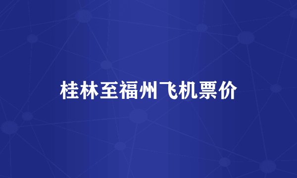 桂林至福州飞机票价