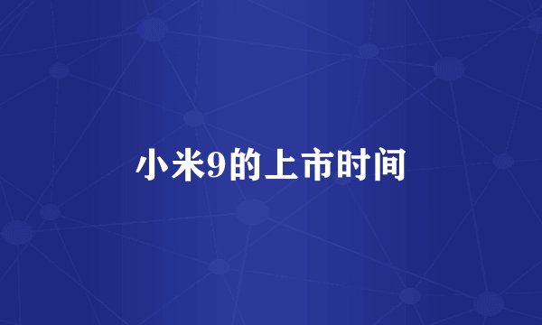 小米9的上市时间