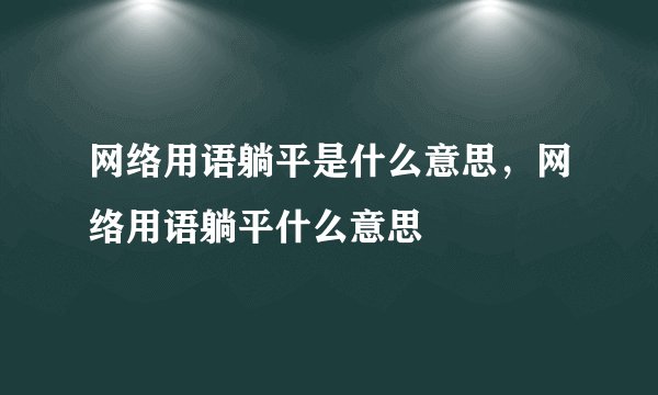 网络用语躺平是什么意思，网络用语躺平什么意思