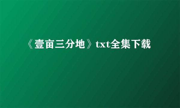 《壹亩三分地》txt全集下载