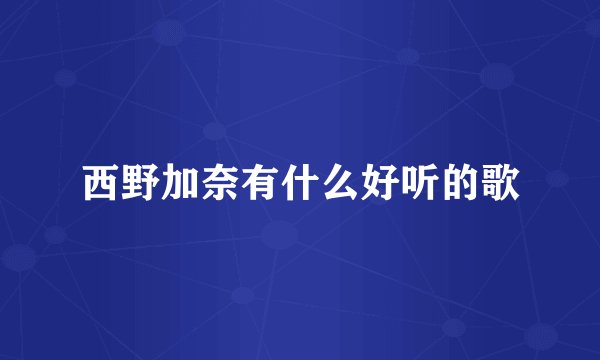 西野加奈有什么好听的歌