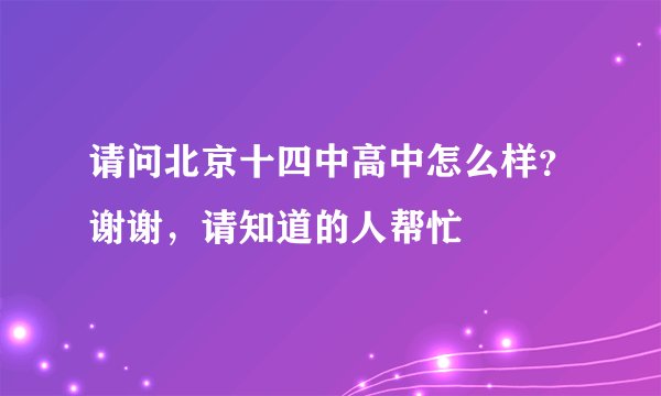 请问北京十四中高中怎么样？谢谢，请知道的人帮忙